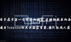 Tokenim是一个专注于区块链