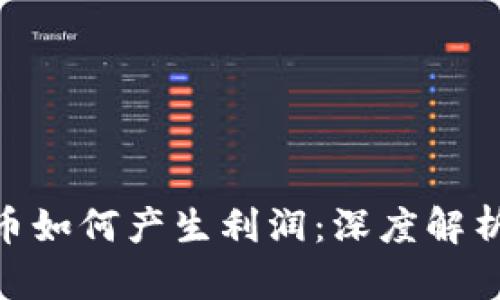 Tokenim存币如何产生利润：深度解析与实用指南