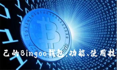 如何选择适合自己的Bingoo钱包：功能、使用技巧与安全性解析