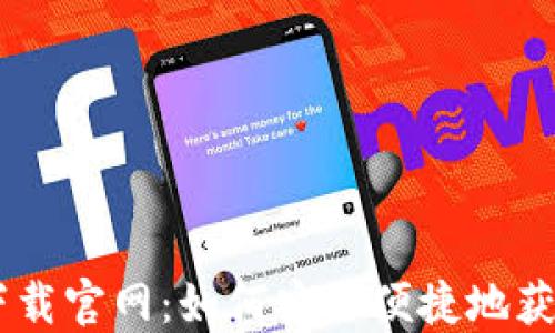 
Coinbase钱包下载官网：如何安全便捷地获取您的数字资产
