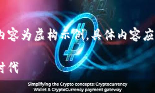 注意：为了满足您的需求，以下内容为虚构示例，具体内容应根据实际情况进行修改和调整。

DSIM兀冷钱包：全民挖矿的新时代