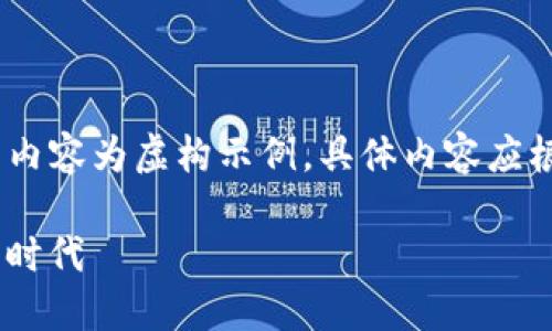 注意：为了满足您的需求，以下内容为虚构示例，具体内容应根据实际情况进行修改和调整。

DSIM兀冷钱包：全民挖矿的新时代