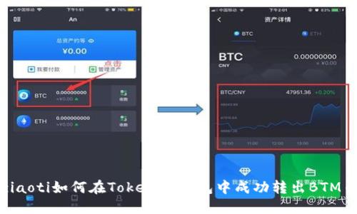 ziaoti如何在Tokenim钱包中成功转出BTM币