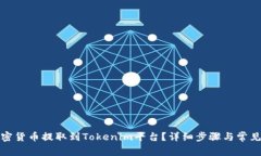 如何将加密货币提取到Tokenim平台？详细步骤与常