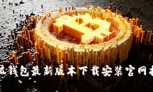 小狐钱包最新版本下载安装官网指导