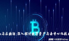 Tokenim与区块链：深入探讨数字资产与去中心化技