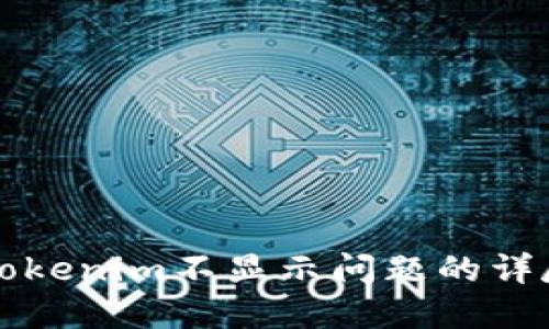 解决Tokenim不显示问题的详尽指南