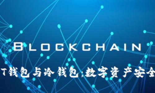 深入了解NFT钱包与冷钱包：数字资产安全的完美结合