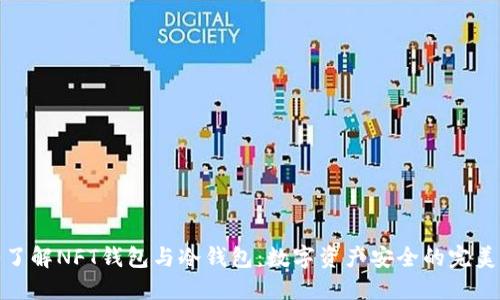 深入了解NFT钱包与冷钱包：数字资产安全的完美结合