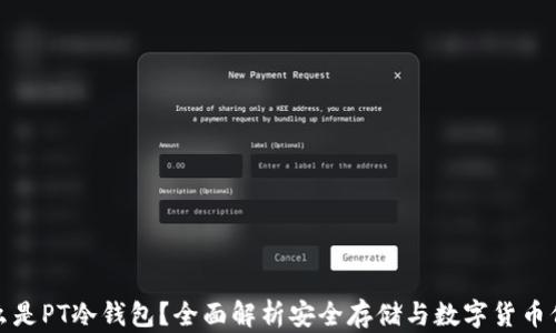 
什么是PT冷钱包？全面解析安全存储与数字货币保护