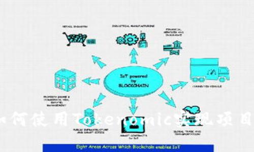 全面解析：如何使用Tokenomic实现项目价值最大化