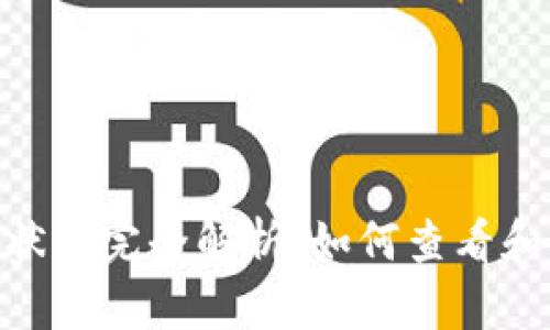 TokenIM转账状态完全解析：如何查看和理解转账进度