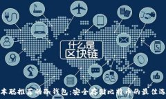   中本聪推荐的冷钱包：安全存储比特币的最佳选