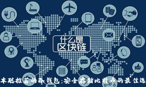   
中本聪推荐的冷钱包：安全存储比特币的最佳选择