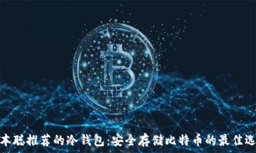   
中本聪推荐的冷钱包：安全存储比特币的最佳选择