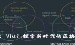 Tokenim 多出 Viu1：探索新时代的区块链应用与价值