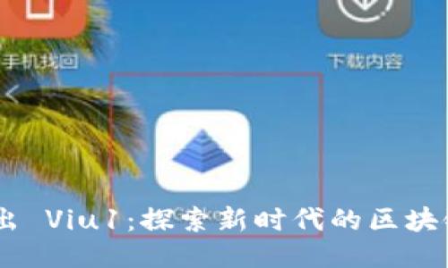 Tokenim 多出 Viu1：探索新时代的区块链应用与价值