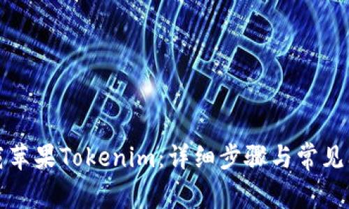 如何下载苹果Tokenim：详细步骤与常见问题解析