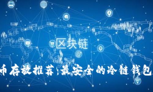 CVP币存放推荐：最安全的冷链钱包选择