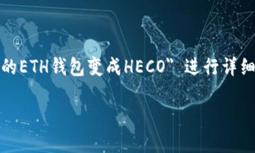 注意：为了帮助你提高对区块链和加密货币技术的理解，这里提供的内容将围绕 