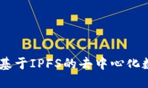 TokenIM 2.0国际版：基于IPFS的去中心化数字资产管理解决方案