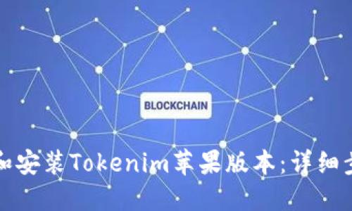 如何下载和安装Tokenim苹果版本：详细步骤与技巧