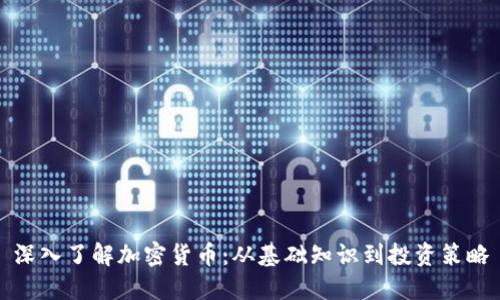 深入了解加密货币：从基础知识到投资策略