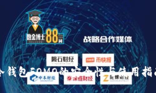 冷钱包FOMO的安全性与使用指南