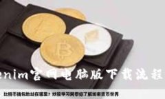 Tokenim官网电脑版下载流程详解