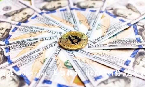 如何在 Tokenim 上切换到 HECO 网络，完整指南