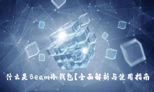 什么是Beam冷钱包？全面解析与使用指南