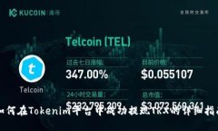 如何在Tokenim平台中成功提现TRX的详细指南