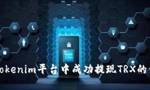 如何在Tokenim平台中成功提现TRX的详细指南