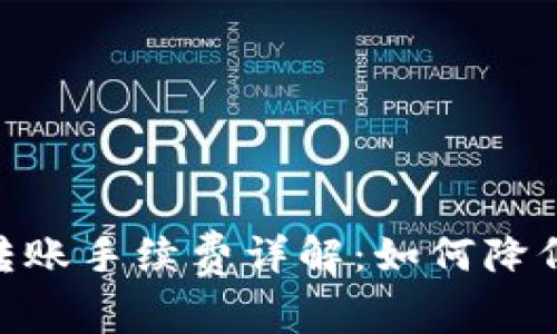  Tokenim转账手续费详解：如何降低转账成本？