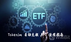 Tokenim 自动充提 API 使用指南