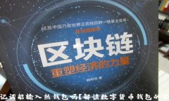 冷钱包助记词能输入热钱包吗？解读数字货币钱