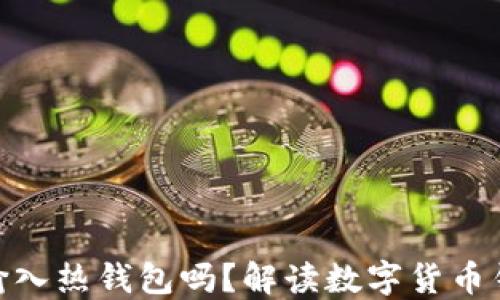 
冷钱包助记词能输入热钱包吗？解读数字货币钱包的安全与便捷