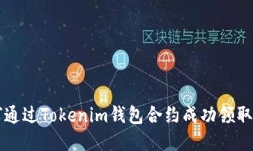 如何通过Tokenim钱包合约成功领取代币