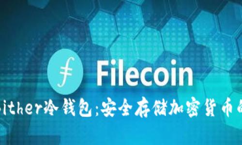 深入了解Bither冷钱包：安全存储加密货币的最佳选择