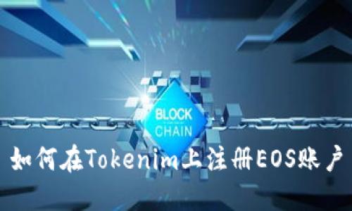 如何在Tokenim上注册EOS账户