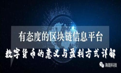 数字货币的意义与盈利方式详解