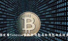 如何使用Tokenim实现热钱包与冷钱包的高效监控