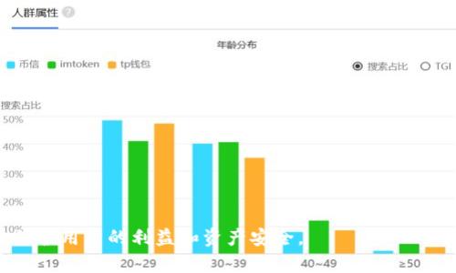 dic停用Tokenim的应对策略和解决方案/dic

Tokenim, 停用, 解决方案, 数字资产, 用户支持/guanjianci

在数字资产和区块链技术日益普及的如今，Tokenim作为一种数字资产处理工具，受到许多用户的青睐。然而，正如任何技术或服务一样，可能会出现停用的情况。停用Tokenim可能会对用户的资产管理、交易和投资造成影响。本文将详细介绍，如果Tokenim停用，用户应该如何应对，解决方案有哪些，以及相关的常见问题。通过深入分析，我们希望帮助用户更好地理解停用的原因，以及如何安全有效地管理他们的数字资产。

Tokenim停用的原因
Tokenim的停用可以由多种因素引起。这些因素可能包括技术问题、市场条件、监管政策、以及用户需求变化等。以下是一些可能的原因：

1. **技术故障**：软件系统的崩溃或遇到重大的技术问题可能会导致Tokenim短期停用。这类问题通常需要技术团队进行修复和更新，以确保用户数据和资产的安全。

2. **市场需求变化**：如果Tokenim的使用频率下降，或者市场上出现更具优势的竞争对手，Tokenim团队可能会选择停用或逐步退出市场。

3. **法律和监管挑战**：在某些地区，数字资产的监管政策可能会发生变化，导致Tokenim被迫停止其服务以遵循新的法律规定。

4. **安全漏洞**：如果发现Tokenim存在安全漏洞，团队可能会决定立即停用服务，以保护用户账户和资产。

5. **用户反馈**：如果用户对Tokenim的使用体验不满意，反馈负面且无积极改善迹象，开发团队可能会觉得继续运营的意义不大，从而决定停用。

Tokenim停用后的应对策略
一旦Tokenim宣布停用，用户需要采取相应的步骤保障自己的利益。以下是一些应对策略：

1. **及时提现资产**：用户应尽快将保存在Tokenim上的所有资产提取出来，转入自己的数字钱包或其他平台。退出平台的步骤通常包括：登录账户—查看资产—选择提现—确认提现信息。

2. **备份数据**：在Tokenim停用前或后，用户应该尽量备份账户的数据，包括交易记录、资产证明等。这可以为后续可能的法律或客户支持问题提供支持。

3. **关注官方公告**：用户应持续关注Tokenim的官方公告、社交媒体或社区平台，及时获取停用的详细信息以及后续可能的解决方案。

4. **寻求用户支持**：加入相关的用户社区或讨论群，互相分享信息和经验，帮助彼此解决问题。用户论坛和社交平台是信息交流的重要途径。

5. **考虑其他平台**：用户需快速评估可替代的数字资产管理平台。比较不同平台的功能、安全性和费用，确保选择最适合自己需求的服务。

用户在移转资产过程中需要注意的问题
在通过其他渠道移转资产时，用户可能会遇到以下几个方面的问题：

1. 转账是否安全？
在选择转账的过程中，用户需要确认所选平台的安全性和信誉。在转账前，可以通过以下方法确保安全：

ul
li检查平台的加密技术，如SSL证书等，以确保传输的数据是加密的。/li
li查看用户评价，了解该平台过往的安全事件及处理方式。/li
li使用双重验证功能，提升账户的安全性。/li
/ul

安全是任何数字资产管理中的关键，因此用户应保持高度警惕。

2. 转账过程中的手续费如何计算？
另一个用户需要关注的问题是交易手续费。在不同平台之间转移资产时，用户需了解转账的手续费结构。大多数平台的手续费取决于转账的资产类型和金额。以下是一些需考虑的情况：

ul
li在不同网络上进行转账时，手续费常常会有所不同。例如，BTC和ETH的网络费用各异。/li
li某些平台会针对大额交易提供折扣。/li
li仔细查看提现佣金、存款费用等，以避免不必要的损失。/li
/ul

在转账前，对手续费有清晰的了解能够避免很多不必要的损失。

3. 如何确保资产能成功转移？
相比直接转账，用户在多个平台之间的资产转移需要特别谨慎。为确保资产成功转移，用户应：

ul
li验证接收地址是否正确。务必确认转账的目标地址是自己的钱包地址，尽量通过复制粘贴的方式避免人工输入错误。/li
li小额试转。首先进行小额资产的试转，以确保过程顺畅且目标地址无误。/li
li保持通信渠道畅通，以便随时获取交易状态和进展。/li
/ul

无论是交易还是转移资产，准确无误地完成每一个环节都是至关重要的。

4. 如何处理转账失败的情况？
即便在认真检查和试转的情况下，转账失败的情况也有可能出现。此时，用户应采取以下措施：

ul
li检查交易记录，查看自己的转账是否有被标记为失败的信息或错误代码。/li
li联系相关平台的客服，询问失败原因，并是否能重新进行转账。/li
li在资产未确认到账的情况下，不要进行重复转账操作，以免造成多重费用或资产损失。/li
/ul

解决转账问题时，及时与相关方沟通，有助于提升解决问题的效率。

5. 是否需要更改交易方式？
当Tokenim停用后，用户可能需要考虑更换交易方式或平台。在评估新平台时，可以考虑以下几点：

ul
li平台的安全性：查看是否有过安全事件，并确认其保护用户资产的措施。/li
li用户体验：探索平台的用户界面是否友好，是否方便进行操作。/li
li社群支持：良好的社区可以为用户提供帮助、解答疑问，并分享经验。/li
/ul

选择合适的交易方式和平台，可以帮助用户更好地管理数字资产。

总的来说，Tokenim停用的情况对用户来说是一种挑战，但通过上述策略和技巧，用户可以有效地应对这一问题。在数字资产的管理过程中，时刻保持谨慎和更新自己的知识，能够最大程度地保护用户的利益和资产安全。
