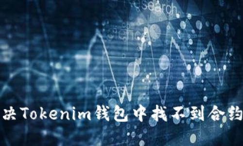 如何解决Tokenim钱包中找不到合约的问题