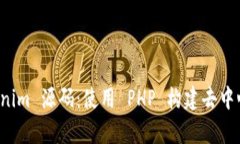 深入解析 Tokenim 源码：使用 PHP 构建去中心化应用