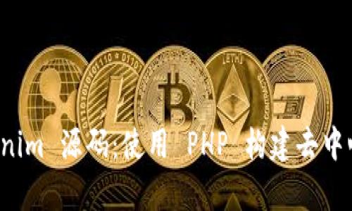 深入解析 Tokenim 源码：使用 PHP 构建去中心化应用的实例