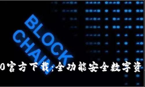 IM钱包 1.0官方下载：全功能安全数字资产管理工具