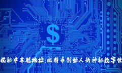 : 揭秘中本聪地址：比特币创始人的神秘数字世界