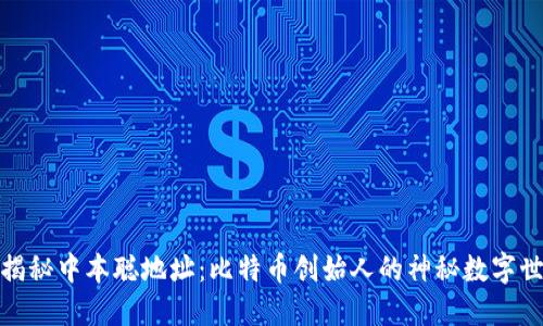 : 揭秘中本聪地址：比特币创始人的神秘数字世界