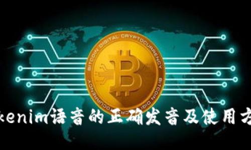 Tokenim语音的正确发音及使用方法